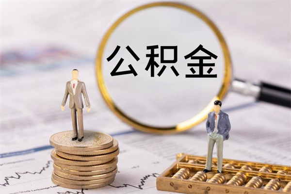 台湾离开公积金一次性取（公积金我想一次性取完）