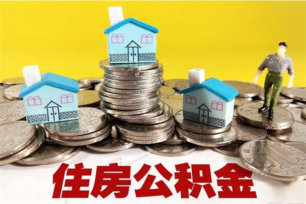 台湾离职公积金全部取出来（离职住房公积金取出来和不取的区别）