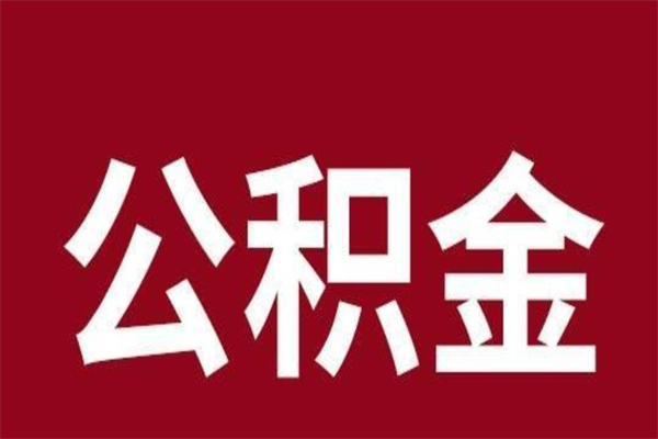 台湾离职提公积金（离职公积金提取怎么办理）