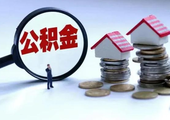 台湾市支取住房公积金（市公积金提取需要什么材料）