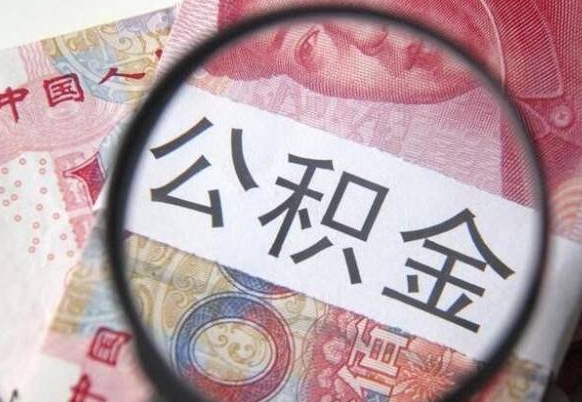 台湾个人公积金代提条件（公积金代提有什么套路）