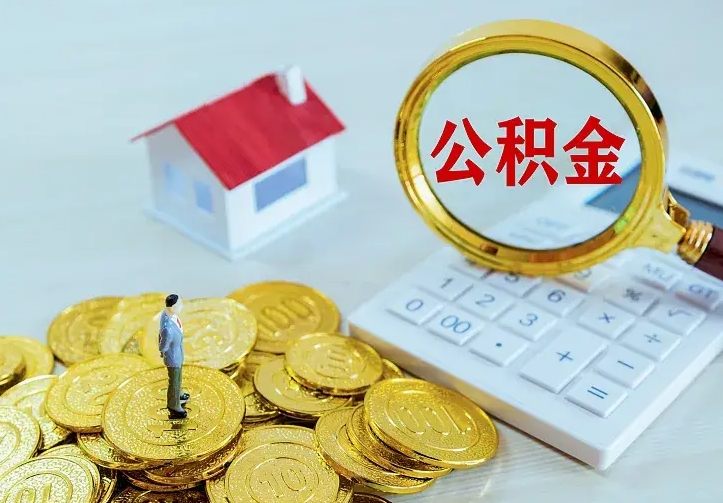 台湾公积金提资料（住房公积金提取审批流程）