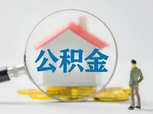 台湾离职的时候可以提所有的公积金吗（离职可以提取住房公积金吗）